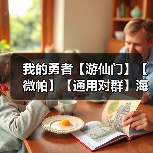 我的勇者【游仙门】【微帕】【通用对群】海游攻略更新至2025.3.20版本(图4) 我的勇者【游仙门】【微帕】【通用对群】海游攻略更新至2025.3.20版本(图4)