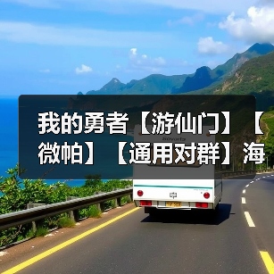 我的勇者【游仙门】【微帕】【通用对群】海游攻略更新至2025.3.20版本(图2) 我的勇者【游仙门】【微帕】【通用对群】海游攻略更新至2025.3.20版本(图2)