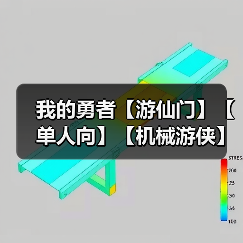 我的勇者【游仙门】【单人向】【机械游侠】双凝渊机械游——7星魂珠版本（图2）