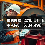 我的勇者【游仙门】【单人向】【机械游侠】双凝渊机械游——7星魂珠版本（图4）