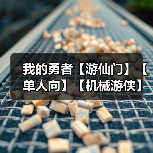 我的勇者【游仙门】【单人向】【机械游侠】双凝渊机械游——7星魂珠版本（图3）