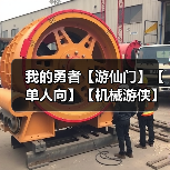 我的勇者【游仙门】【单人向】【机械游侠】双凝渊机械游——7星魂珠版本 专题封面 - 冰河游戏