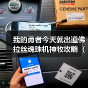 我的勇者今天就出道佛拉丝魂珠机神牧攻略（辅助一次十块钱）（火牧群）（图1）