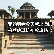 我的勇者今天就出道佛拉丝魂珠机神牧攻略（辅助一次十块钱）（火牧群）（图4）