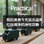 我的勇者今天就出道佛拉丝魂珠机神牧攻略（辅助一次十块钱）（火牧群）（图2）