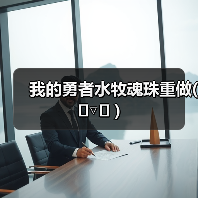 我的勇者水牧魂珠重做( ╹▽╹ )（图1）