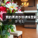 我的勇者水牧魂珠重做( ╹▽╹ )（图4）