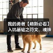我的勇者【萌新必看】入坑基础之符文、魂珠攻略（图2）