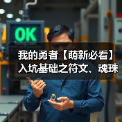 我的勇者【萌新必看】入坑基础之符文、魂珠攻略（图3）