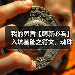我的勇者【萌新必看】入坑基础之符文、魂珠攻略（图1）