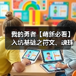 我的勇者【萌新必看】入坑基础之符文、魂珠攻略（图4）