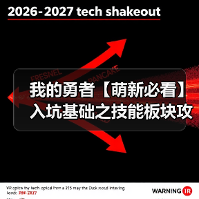 我的勇者【萌新必看】入坑基础之技能板块攻略(图4) 我的勇者【萌新必看】入坑基础之技能板块攻略(图4)