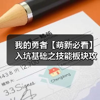 我的勇者【萌新必看】入坑基础之技能板块攻略(图3) 我的勇者【萌新必看】入坑基础之技能板块攻略(图3)