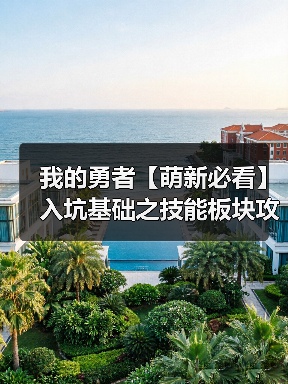我的勇者【萌新必看】入坑基础之技能板块攻略(图2) 我的勇者【萌新必看】入坑基础之技能板块攻略(图2)