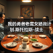 我的勇者老魔女拯救计划.斯托拉斯-战士(图4) 我的勇者老魔女拯救计划.斯托拉斯-战士(图4)