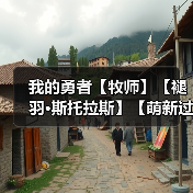 我的勇者【牧师】【褪羽·斯托拉斯】【萌新过渡新水】魂系篇攻略20250510(图3) 我的勇者【牧师】【褪羽·斯托拉斯】【萌新过渡新水】魂系篇攻略20250510(图3)