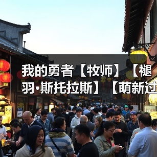我的勇者【牧师】【褪羽·斯托拉斯】【萌新过渡新水】魂系篇攻略20250510(图4) 我的勇者【牧师】【褪羽·斯托拉斯】【萌新过渡新水】魂系篇攻略20250510(图4)