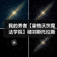 我的勇者【霍格沃茨魔法学院】褪羽斯托拉斯新水法师竞技场攻略(图2) 我的勇者【霍格沃茨魔法学院】褪羽斯托拉斯新水法师竞技场攻略(图2)