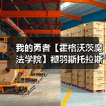我的勇者【霍格沃茨魔法学院】褪羽斯托拉斯新水法师竞技场攻略(图1) 我的勇者【霍格沃茨魔法学院】褪羽斯托拉斯新水法师竞技场攻略(图1)