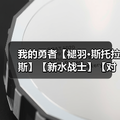 我的勇者【褪羽•斯托拉斯】【新水战士】【对群秘境】新水战仙旅对群攻略(图4) 我的勇者【褪羽•斯托拉斯】【新水战士】【对群秘境】新水战仙旅对群攻略(图4)