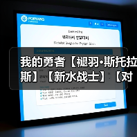 我的勇者【褪羽•斯托拉斯】【新水战士】【对群秘境】新水战仙旅对群攻略(图2) 我的勇者【褪羽•斯托拉斯】【新水战士】【对群秘境】新水战仙旅对群攻略(图2)