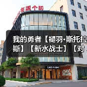 我的勇者【褪羽•斯托拉斯】【新水战士】【对群秘境】新水战仙旅对群攻略(图3) 我的勇者【褪羽•斯托拉斯】【新水战士】【对群秘境】新水战仙旅对群攻略(图3)