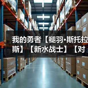 我的勇者【褪羽•斯托拉斯】【新水战士】【对群秘境】新水战仙旅对群攻略(图1) 我的勇者【褪羽•斯托拉斯】【新水战士】【对群秘境】新水战仙旅对群攻略(图1)