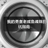 我的勇者老咸鱼魂珠回坑指南(图2) 我的勇者老咸鱼魂珠回坑指南(图2)