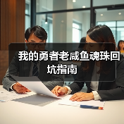 我的勇者老咸鱼魂珠回坑指南(图3) 我的勇者老咸鱼魂珠回坑指南(图3)