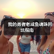 我的勇者老咸鱼魂珠回坑指南(图1) 我的勇者老咸鱼魂珠回坑指南(图1)