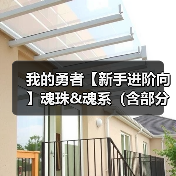 我的勇者【新手进阶向】魂珠&魂系（含部分重要魂珠效果和魂系效果图鉴）（图4）