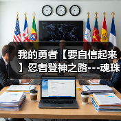 我的勇者【要自信起来】忍者登神之路---魂珠篇（图4）