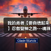 我的勇者【要自信起来】忍者登神之路---魂珠篇（图2）
