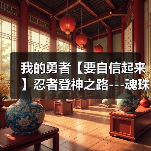 我的勇者【要自信起来】忍者登神之路---魂珠篇（图1）