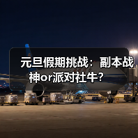 元旦假期挑战:副本战神or派对社牛?(图1) 元旦假期挑战:副本战神or派对社牛?(图1)