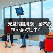 元旦假期挑战:副本战神or派对社牛?(图3) 元旦假期挑战:副本战神or派对社牛?(图3)