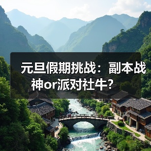 元旦假期挑战:副本战神or派对社牛?(图4) 元旦假期挑战:副本战神or派对社牛?(图4)