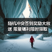 随机冲突签到奖励大放送 限量福利限时领取（图2）