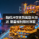 随机冲突签到奖励大放送 限量福利限时领取（图4）