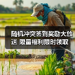 随机冲突签到奖励大放送 限量福利限时领取（图3）