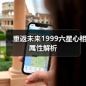 重返未来1999六星心相属性解析（图1）