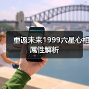 重返未来1999六星心相属性解析（图3）