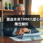 重返未来1999六星心相属性解析（图4）