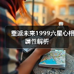 重返未来1999六星心相属性解析（图2）