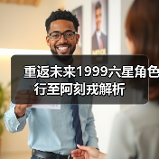 重返未来1999六星角色行至阿刻戎解析（图1）