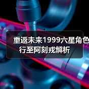 重返未来1999六星角色行至阿刻戎解析（图4）