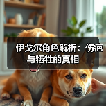 伊戈尔角色解析：伤疤与牺牲的真相（图4）