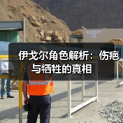 伊戈尔角色解析：伤疤与牺牲的真相（图3）
