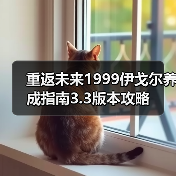 重返未来1999伊戈尔养成指南3.3版本攻略（图3）