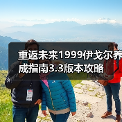 重返未来1999伊戈尔养成指南3.3版本攻略 专题封面 - 冰河游戏